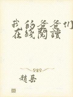 我的爸爸们小说在线阅读