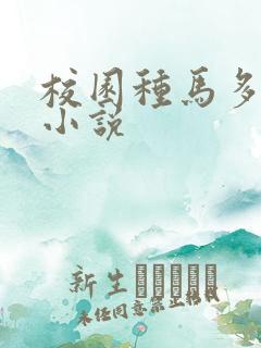 校园种马多女主小说