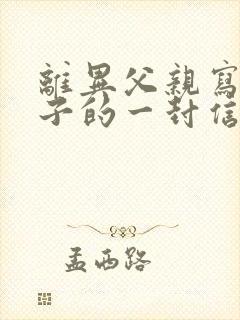 离异父亲写给儿子的一封信