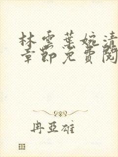 林云叶婉清最新章节免费阅读