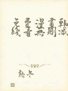 免费漫画韩漫在线看无删减