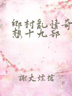 乡村乱情奇思妙想十九部