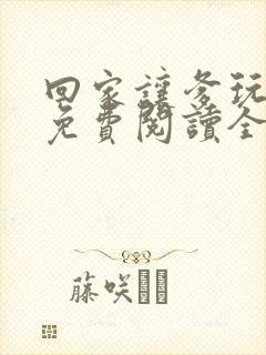 回家让爹玩小说免费阅读全文