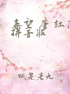 春望 唐 杜甫拼音版