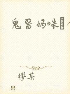 鬼医妈咪偸个娃