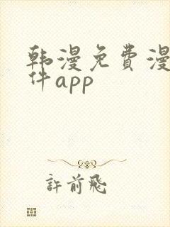 韩漫免费漫画软件app