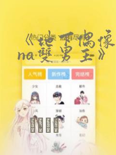 《地下偶像sana双男主》漫画