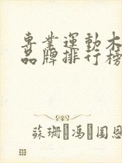 专业运动木地板品牌排行榜