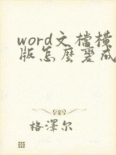 word文档横版怎么变成竖版