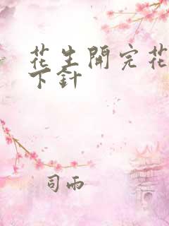 花生开完花多久下针