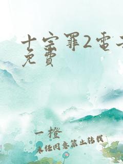 十宗罪2电子书免费