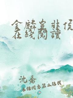 金麟岂非侯龙涛在线阅读
