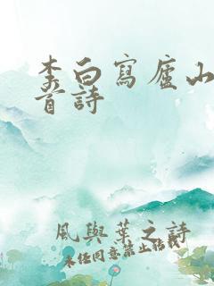 李白写庐山的三首诗