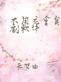 不用充会员的追剧软件