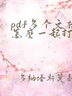 pdf多个文档怎么一起打印