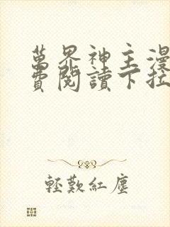 万界神主漫画免费阅读下拉式六漫画