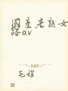 国产老熟女三十路av