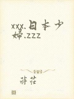 xxx.日本少妇.zzz