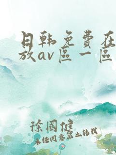 日韩免费在线播放av区一区二