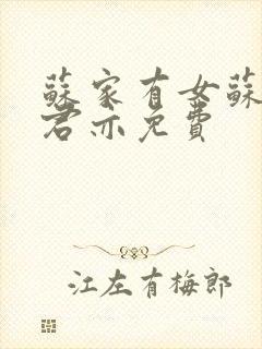苏家有女苏杳顾君亦免费