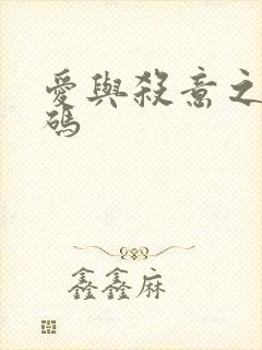 爱与杀意之夜密码