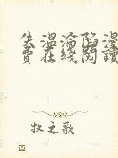 失温沦陷漫画免费在线阅读