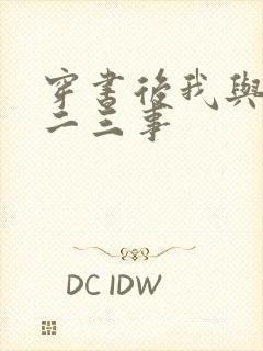穿书后我与师尊二三事