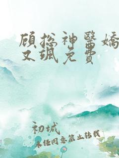 顾总神医娇妻美又飒免费