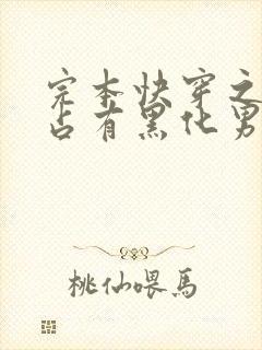 完本快穿之偏执占有黑化男主