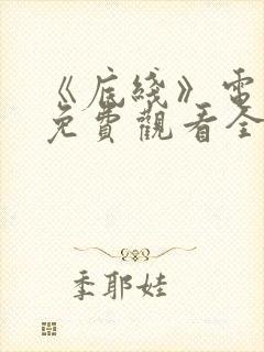 《底线》电视剧免费观看全集