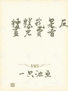 糟糕我是反派漫画免费看