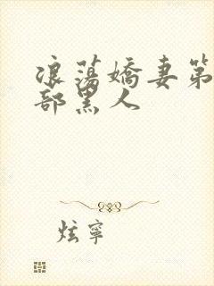 浪荡娇妻第32部黑人