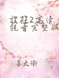 误杀2高清免费观看完整版国语