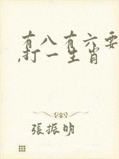 有八有六要发财,打一生肖