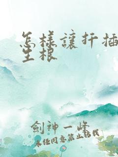 怎样让扦插快速生根