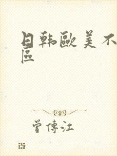 日韩欧美不卡一区