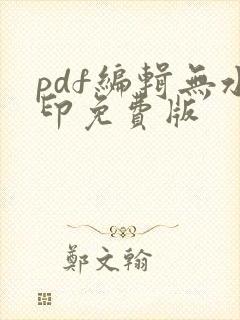 pdf编辑无水印免费版