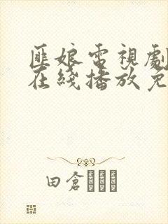 匪娘电视剧全集在线播放免费观看