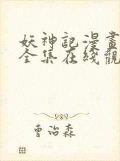 妖神记漫画免费全集在线观看
