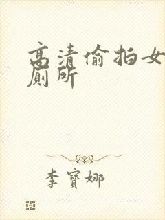 高清偷拍女生上厕所