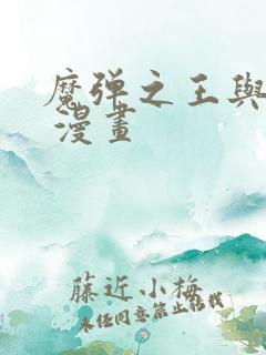 魔弹之王与战姬 漫画