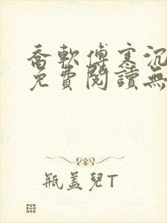 乔软傅寒沉全文免费阅读无弹窗笔趣阁