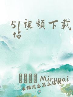 51视频下载网站