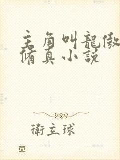 主角叫龙傲天的修真小说