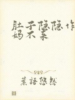 肚子隐隐作痛姨妈不来