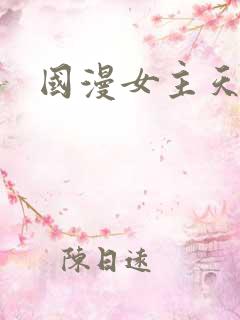 国漫女主天花板