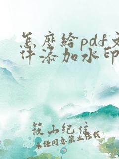 怎么给pdf文件添加水印文字