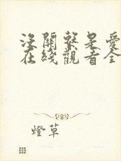 没关系是爱情啊在线观看全集免费播放高清