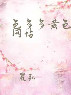 色多多黄色免费网站