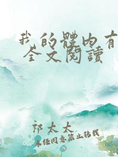 我的体内有只鬼 全文阅读